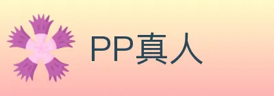 PP真人 Logo